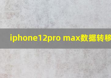 iphone12pro max数据转移失败